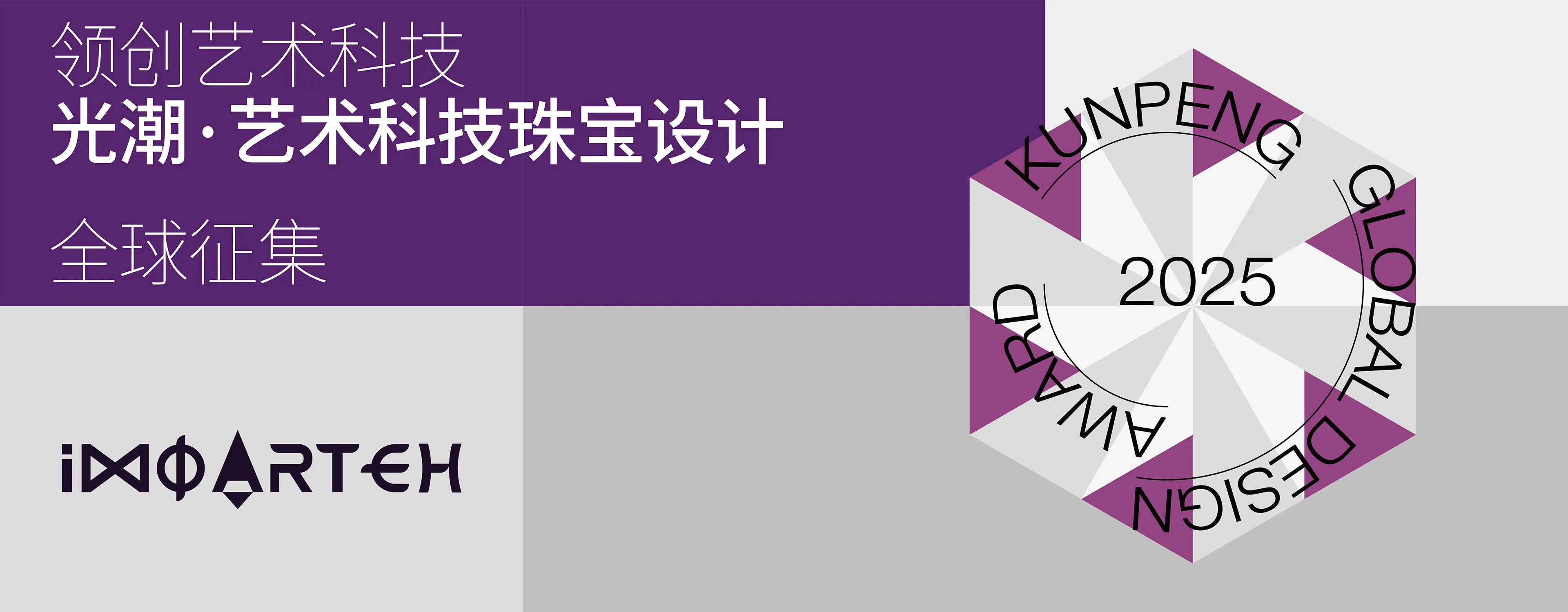 “鲲鹏奖”领创艺术科技行业命题 —— 光潮·艺术科技珠宝设计全球征集